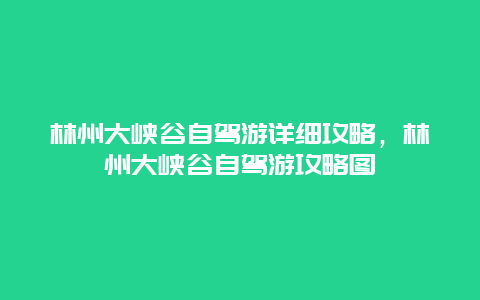 林州大峡谷自驾游详细攻略，林州大峡谷自驾游攻略图