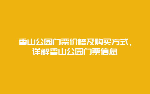 香山公园门票价格及购买方式，详解香山公园门票信息