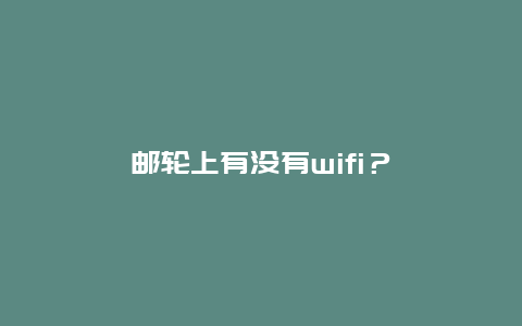 邮轮上有没有wifi？