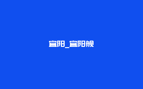 宜阳_宜阳舰