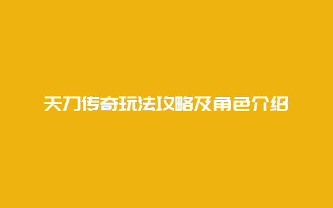 天刀传奇玩法攻略及角色介绍