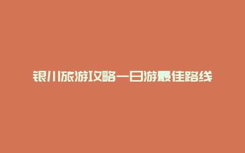 银川旅游攻略一日游最佳路线