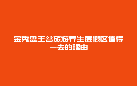 金秀盘王谷旅游养生度假区值得一去的理由