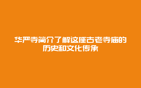 华严寺简介了解这座古老寺庙的历史和文化传承