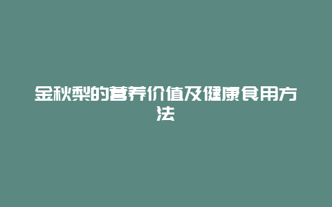 金秋梨的营养价值及健康食用方法