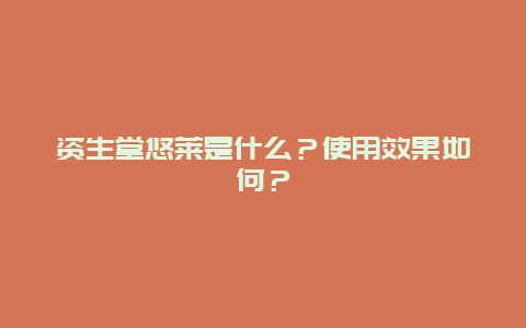 资生堂悠莱是什么？使用效果如何？