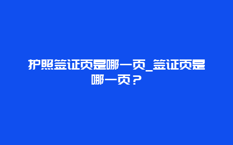 护照签证页是哪一页_签证页是哪一页？