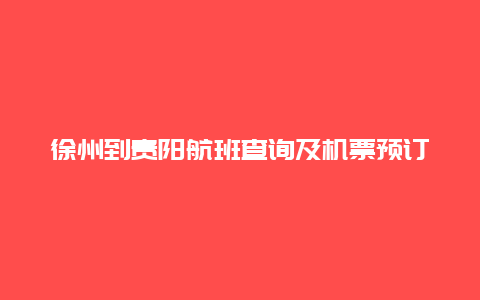 徐州到贵阳航班查询及机票预订