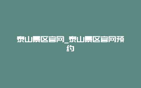 泰山景区官网_泰山景区官网预约