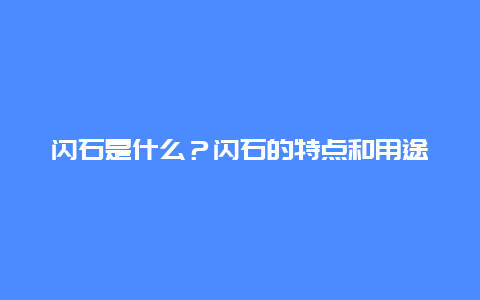 闪石是什么？闪石的特点和用途