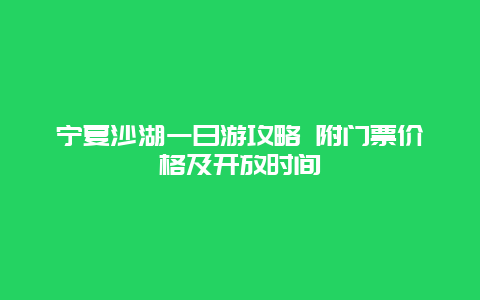 宁夏沙湖一日游攻略 附门票价格及开放时间