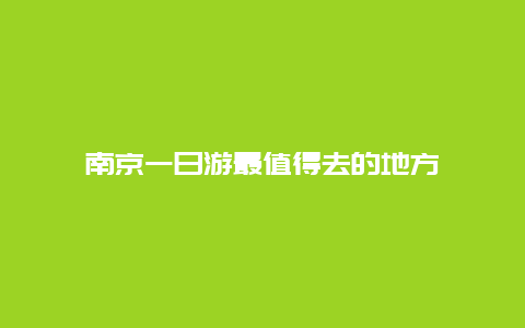 南京一日游最值得去的地方