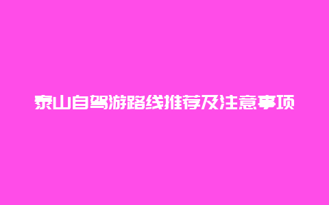 泰山自驾游路线推荐及注意事项