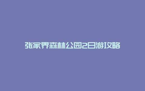 张家界森林公园2日游攻略