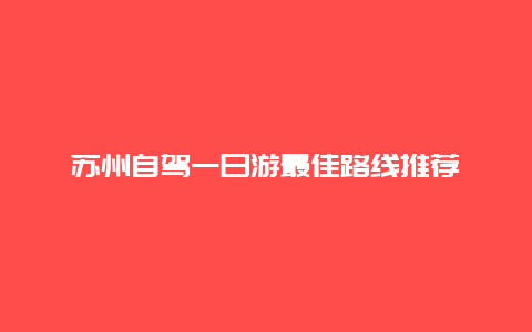 苏州自驾一日游最佳路线推荐