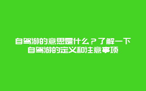 自驾游的意思是什么？了解一下自驾游的定义和注意事项