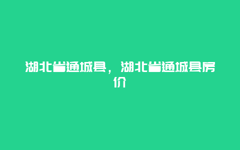 湖北省通城县，湖北省通城县房价