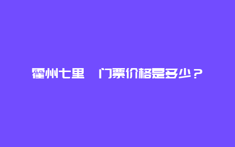 霍州七里峪门票价格是多少？