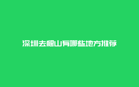 深圳去爬山有哪些地方推荐