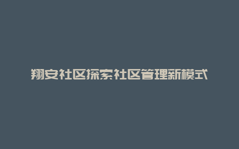 翔安社区探索社区管理新模式