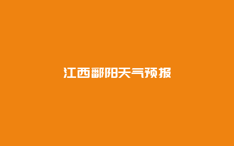 江西鄱阳天气预报