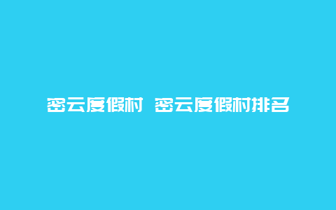 密云度假村 密云度假村排名