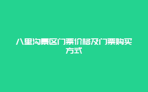 八里沟景区门票价格及门票购买方式