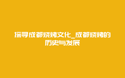 探寻成都烧烤文化_成都烧烤的历史与发展