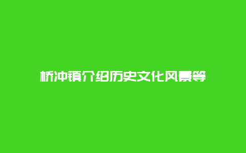 桥冲镇介绍历史文化风景等