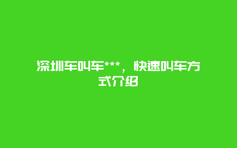 深圳车叫车***，快速叫车方式介绍