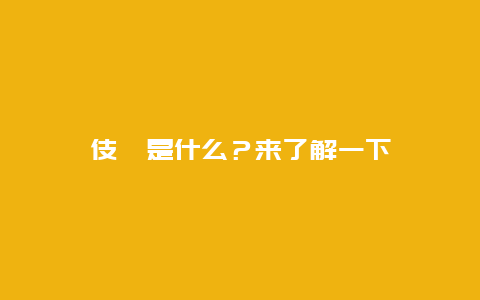 伎町是什么？来了解一下