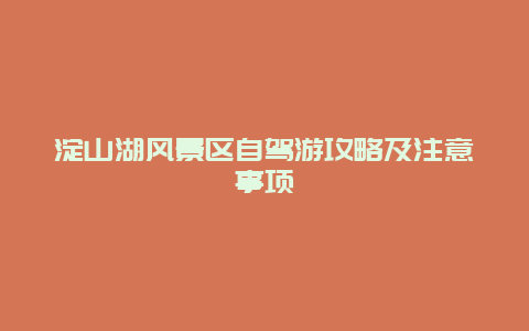 淀山湖风景区自驾游攻略及注意事项