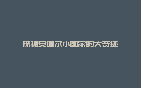 探秘安道尔小国家的大奇迹