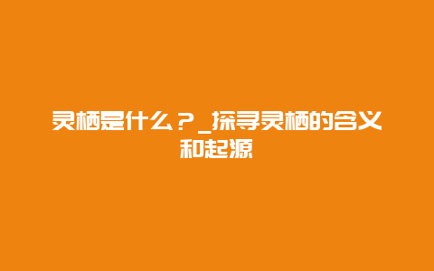 灵栖是什么？_探寻灵栖的含义和起源