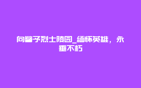 向警予烈士陵园_缅怀英雄，永垂不朽