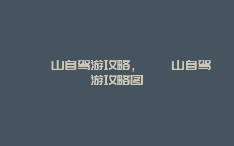 崆峒山自驾游攻略，崆峒山自驾游攻略图