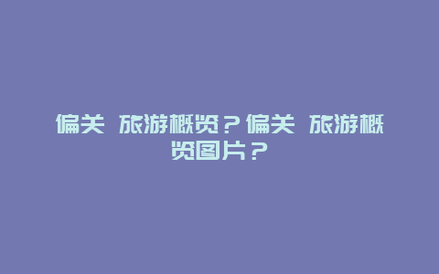 偏关 旅游概览？偏关 旅游概览图片？