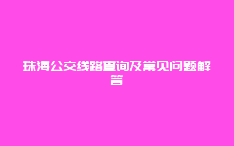 珠海公交线路查询及常见问题解答