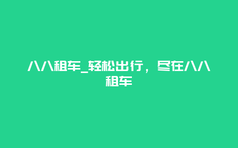 八八租车_轻松出行，尽在八八租车