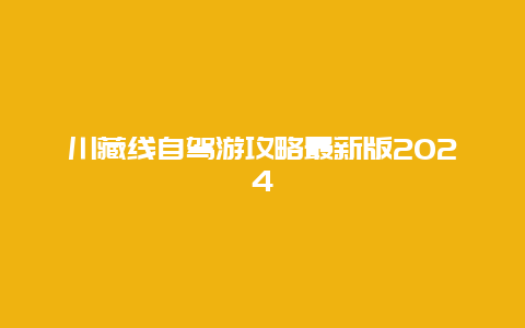 川藏线自驾游攻略最新版2024