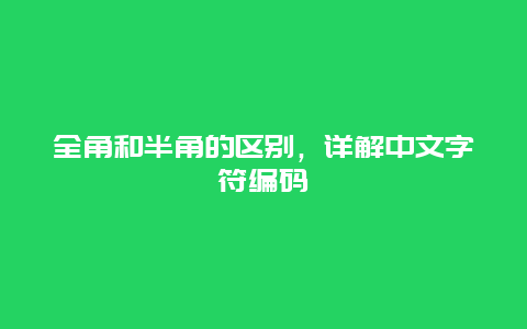 全角和半角的区别，详解中文字符编码