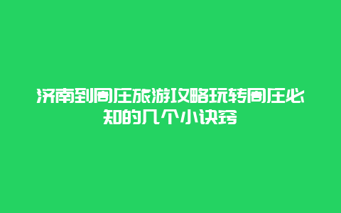 济南到周庄旅游攻略玩转周庄必知的几个小诀窍