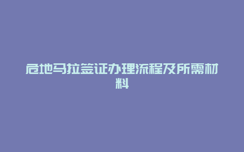 危地马拉签证办理流程及所需材料