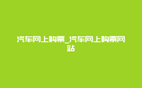 汽车网上购票_汽车网上购票网站