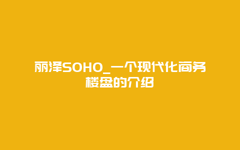 丽泽SOHO_一个现代化商务楼盘的介绍