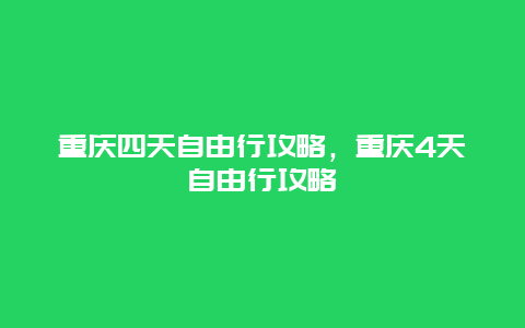 重庆四天自由行攻略，重庆4天自由行攻略