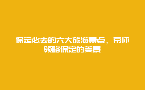 保定必去的六大旅游景点，带你领略保定的美景