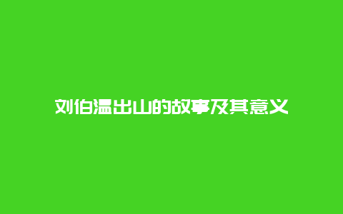 刘伯温出山的故事及其意义