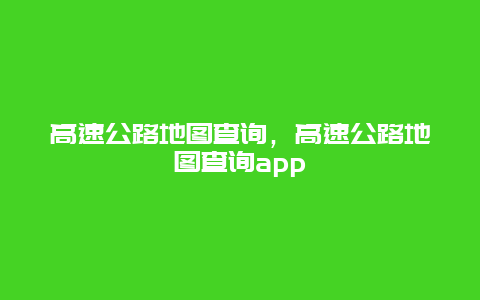 高速公路地图查询，高速公路地图查询app