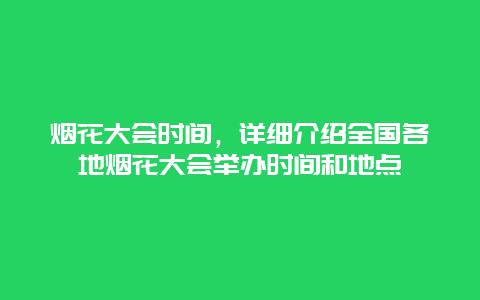 烟花大会时间，详细介绍全国各地烟花大会举办时间和地点